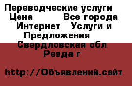 Переводческие услуги  › Цена ­ 300 - Все города Интернет » Услуги и Предложения   . Свердловская обл.,Ревда г.